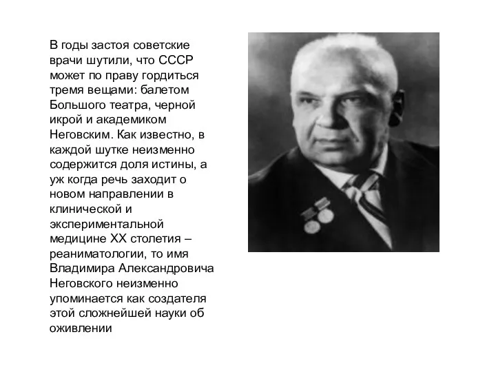 В годы застоя советские врачи шутили, что СССР может по праву