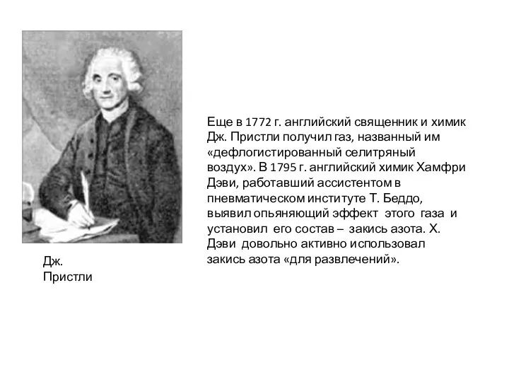 Еще в 1772 г. английский священник и химик Дж. Пристли получил