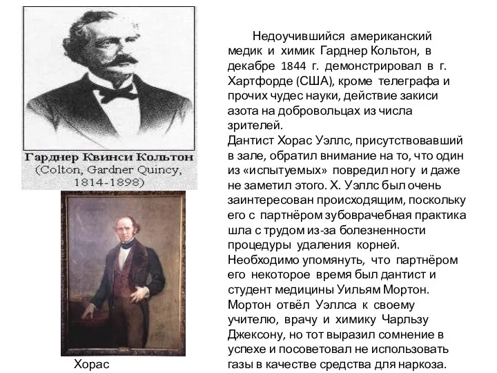 Недоучившийся американский медик и химик Гарднер Кольтон, в декабре 1844 г.