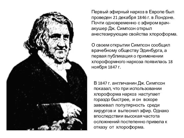 Первый эфирный наркоз в Европе был проведен 21 декабря 1846 г.