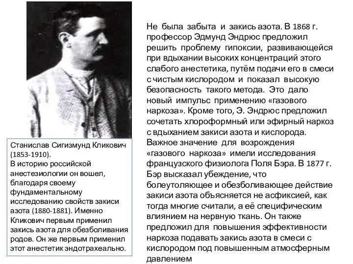 Не была забыта и закись азота. В 1868 г. профессор Эдмунд