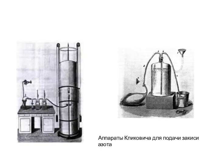 Аппараты Кликовича для подачи закиси азота