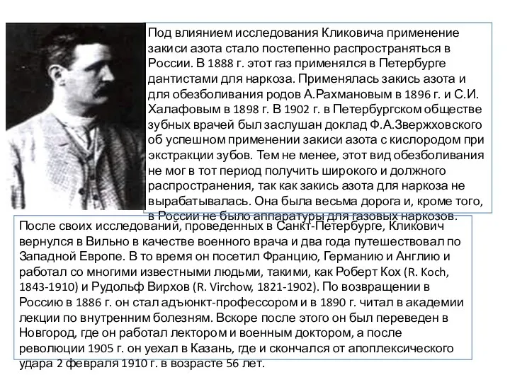 Под влиянием исследования Кликовича применение закиси азота стало постепенно распространяться в