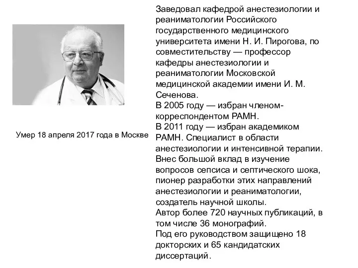 Заведовал кафедрой анестезиологии и реаниматологии Российского государственного медицинского университета имени Н.