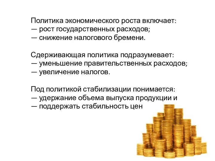 Политика экономического роста включает: — рост государственных расходов; — снижение налогового