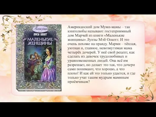 Американский дом Муми-мамы – так книголюбы называют гостеприимный дом Марчей из