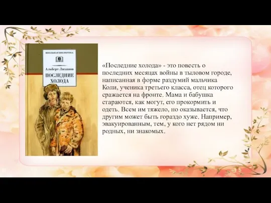 «Последние холода» - это повесть о последних месяцах войны в тыловом