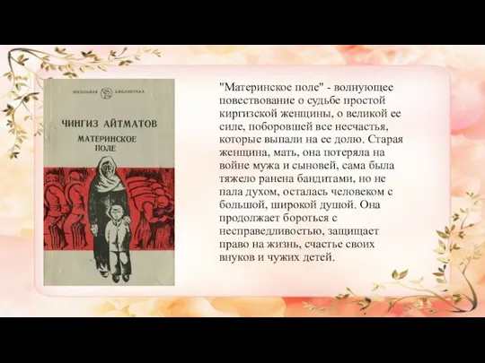 "Материнское поле" - волнующее повествование о судьбе простой киргизской женщины, о