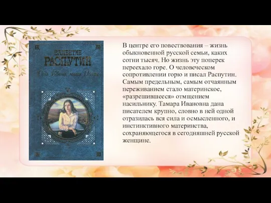 В центре его повествования – жизнь обыкновенной русской семьи, каких сотни