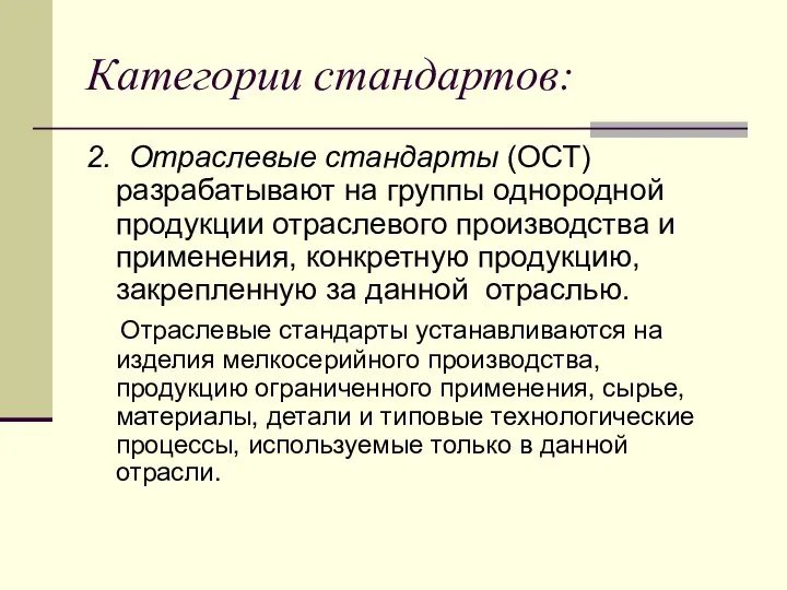 Категории стандартов: 2. Отраслевые стандарты (ОСТ) разрабатывают на группы однородной продукции