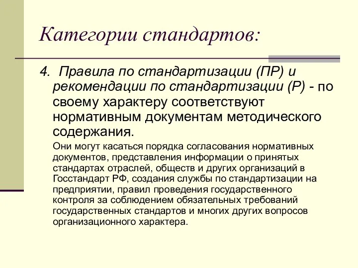 Категории стандартов: 4. Правила по стандартизации (ПР) и рекомендации по стандартизации