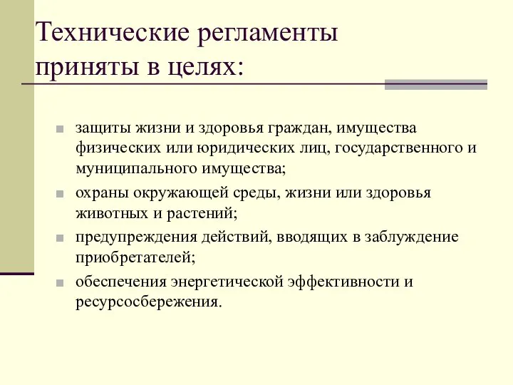 Технические регламенты приняты в целях: защиты жизни и здоровья граждан, имущества