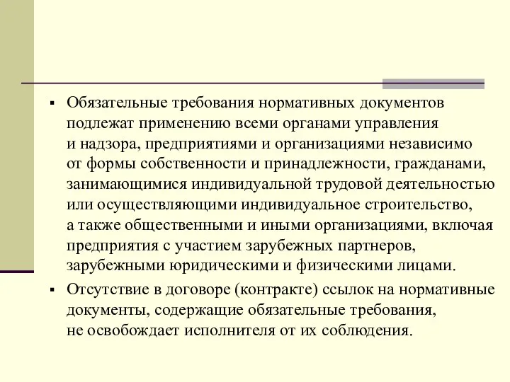 Обязательные требования нормативных документов подлежат применению всеми органами управления и надзора,