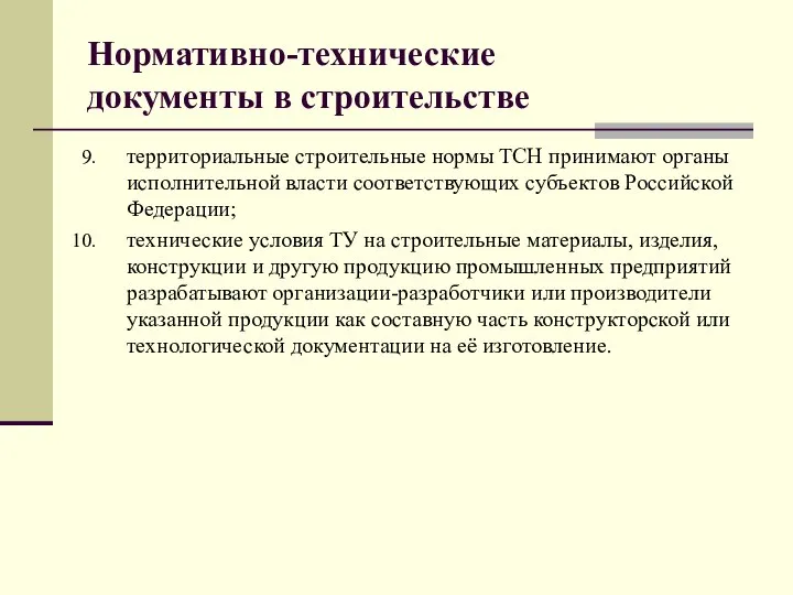 Нормативно-технические документы в строительстве территориальные строительные нормы ТСН принимают органы исполнительной