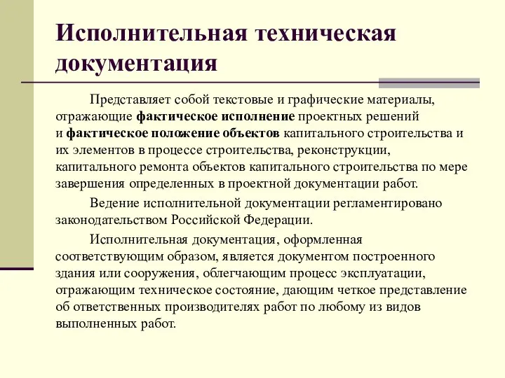 Исполнительная техническая документация Представляет собой текстовые и графические материалы, отражающие фактическое