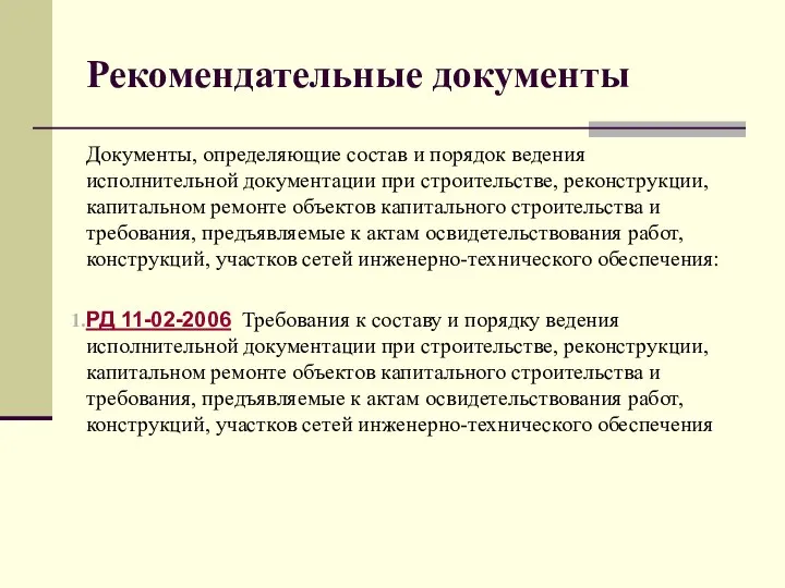 Рекомендательные документы Документы, определяющие состав и порядок ведения исполнительной документации при