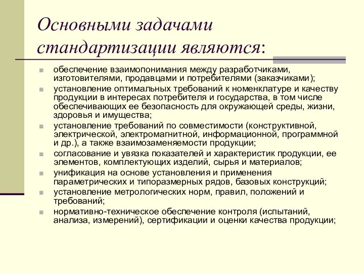 Основными задачами стандартизации являются: обеспечение взаимопонимания между разработчиками, изготовителями, продавцами и