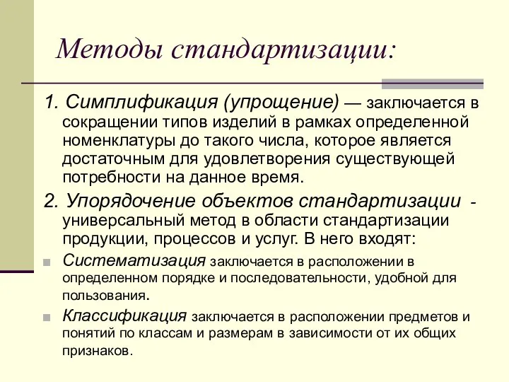 Методы стандартизации: 1. Симплификация (упрощение) — заключается в сокращении типов изделий