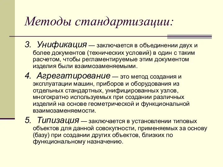 Методы стандартизации: 3. Унификация — заключается в объединении двух и более