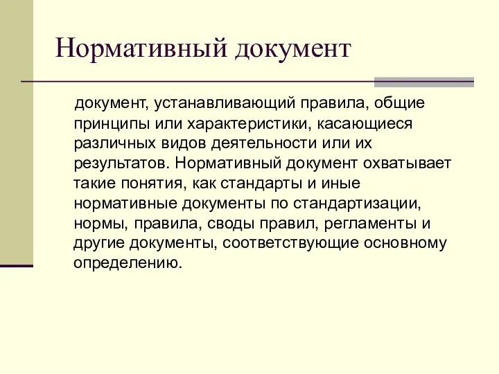 Нормативный документ документ, устанавливающий правила, общие принципы или характеристики, касающиеся различных