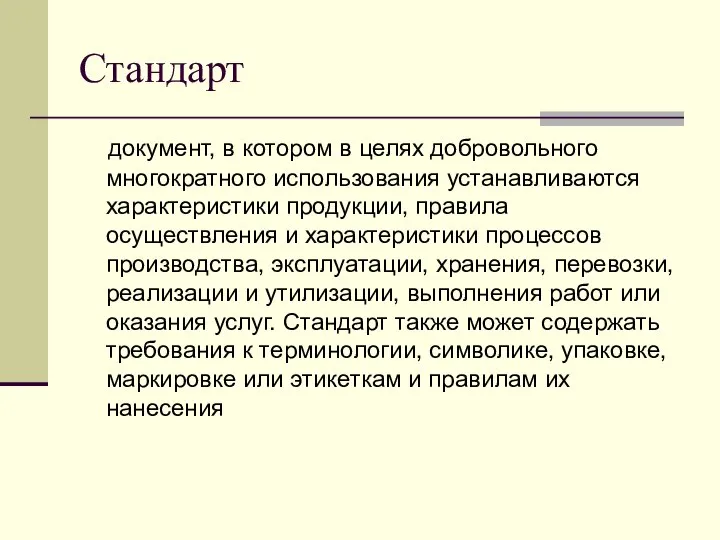 Стандарт документ, в котором в целях добровольного многократного использования устанавливаются характеристики