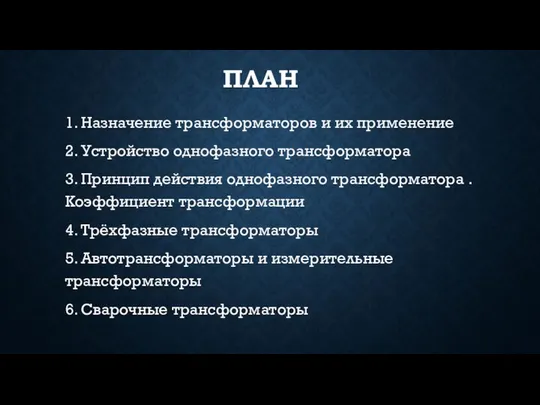 ПЛАН 1. Назначение трансформаторов и их применение 2. Устройство однофазного трансформатора