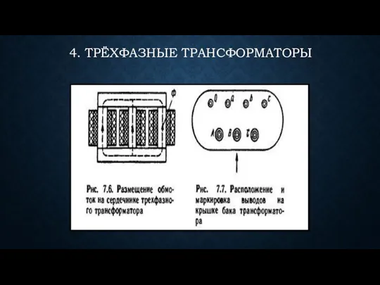 4. ТРЁХФАЗНЫЕ ТРАНСФОРМАТОРЫ