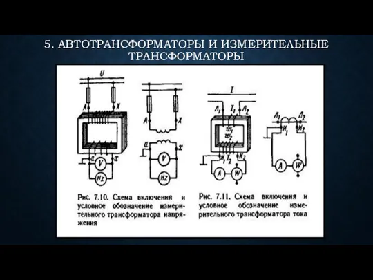 5. АВТОТРАНСФОРМАТОРЫ И ИЗМЕРИТЕЛЬНЫЕ ТРАНСФОРМАТОРЫ