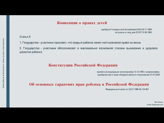 Конвенция о правах детей Молчанова Елена Владимировна одобрена Генеральной Ассамблеей ООН