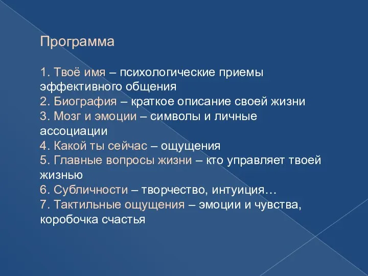 Программа 1. Твоё имя – психологические приемы эффективного общения 2. Биография