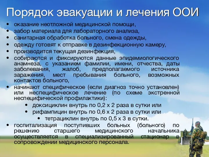 Порядок эвакуации и лечения ООИ оказание неотложной медицинской помощи, забор материала