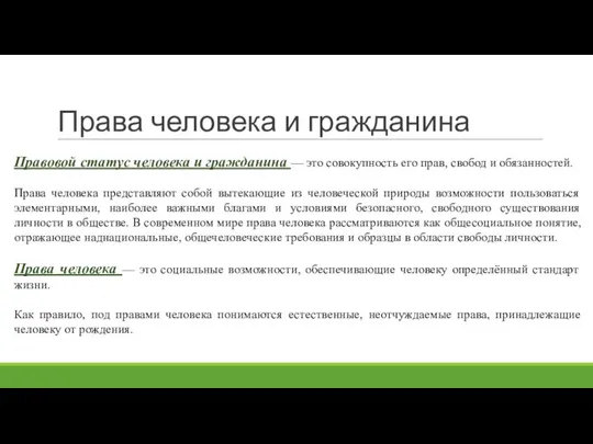 Права человека и гражданина Правовой статус человека и гражданина — это