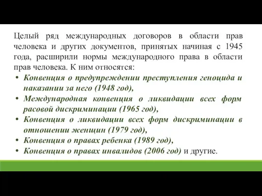 Целый ряд международных договоров в области прав человека и других документов,