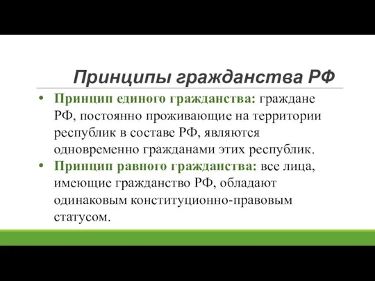 Принципы гражданства РФ Принцип единого гражданства: граждане РФ, постоянно проживающие на