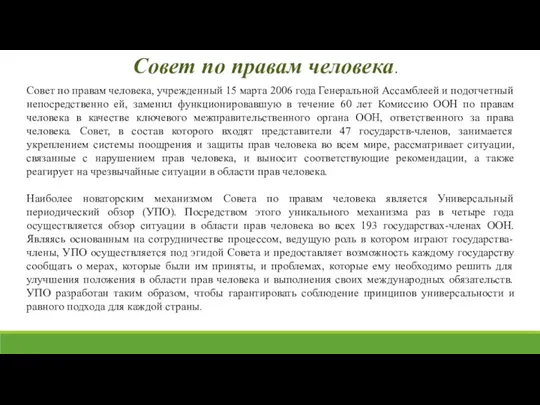 Совет по правам человека. Совет по правам человека, учрежденный 15 марта