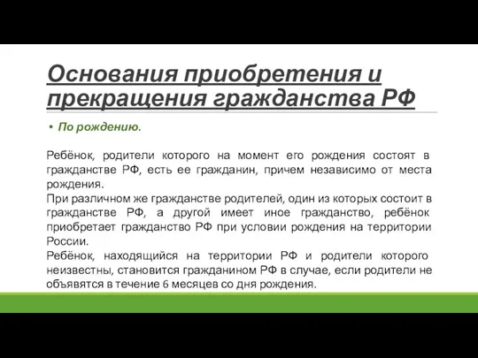 Основания приобретения и прекращения гражданства РФ По рождению. Ребёнок, родители которого