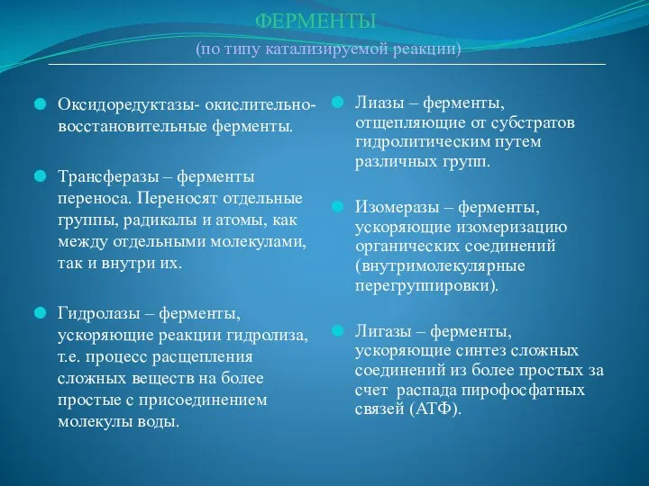 ФЕРМЕНТЫ (по типу катализируемой реакции) Оксидоредуктазы- окислительно-восстановительные ферменты. Трансферазы – ферменты