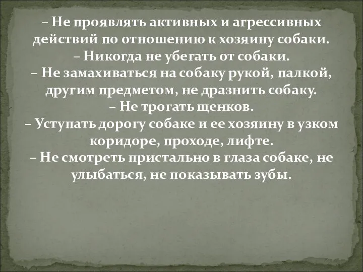 – Не проявлять активных и агрессивных действий по отношению к хозяину