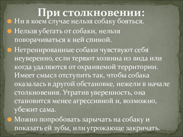 Ни в коем случае нельзя собаку бояться. Нельзя убегать от собаки,