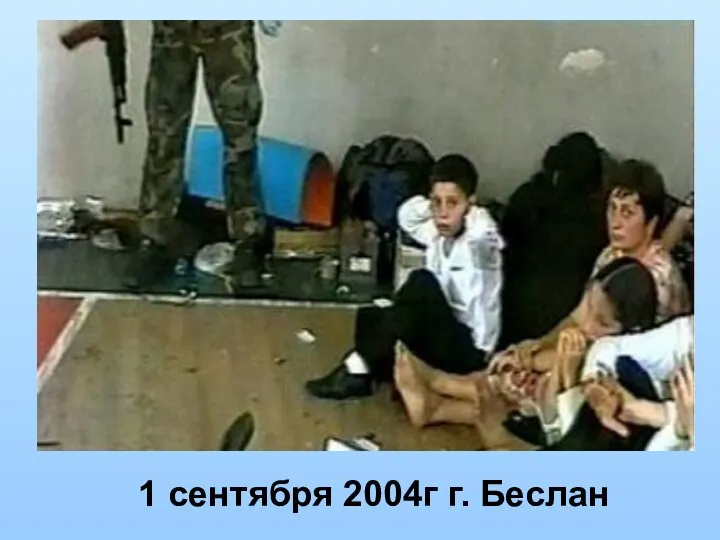 1 сентября 2004г г. Беслан