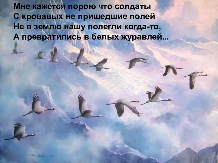 Мне кажется порою что солдаты С кровавых не пришедшие полей Не