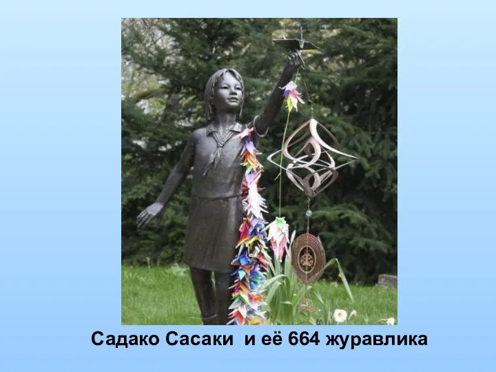 Садако Сасаки и её 664 журавлика