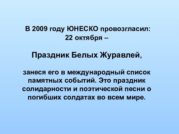 В 2009 году ЮНЕСКО провозгласил: 22 октября – Праздник Белых Журавлей,