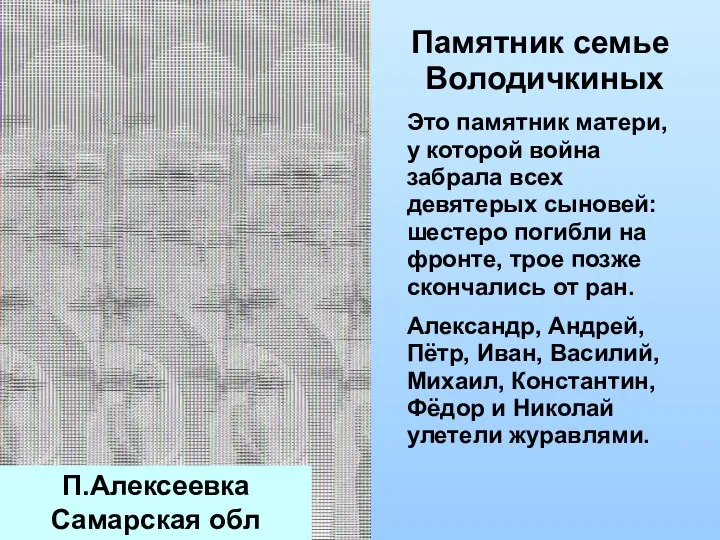 Памятник семье Володичкиных Это памятник матери, у которой война забрала всех