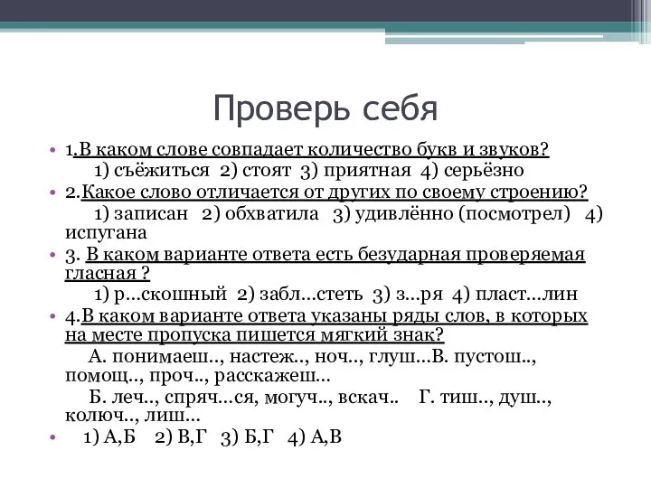 Проверь себя 1.В каком слове совпадает количество букв и звуков? 1)