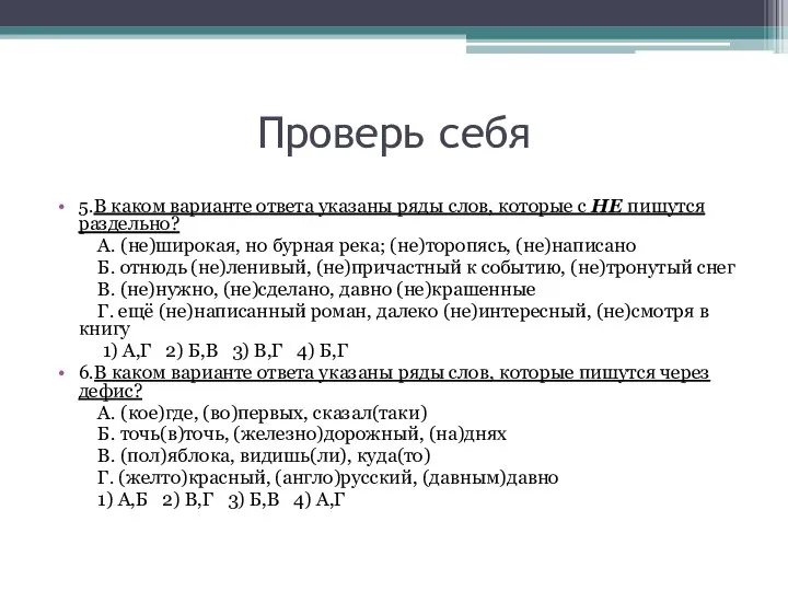 Проверь себя 5.В каком варианте ответа указаны ряды слов, которые с