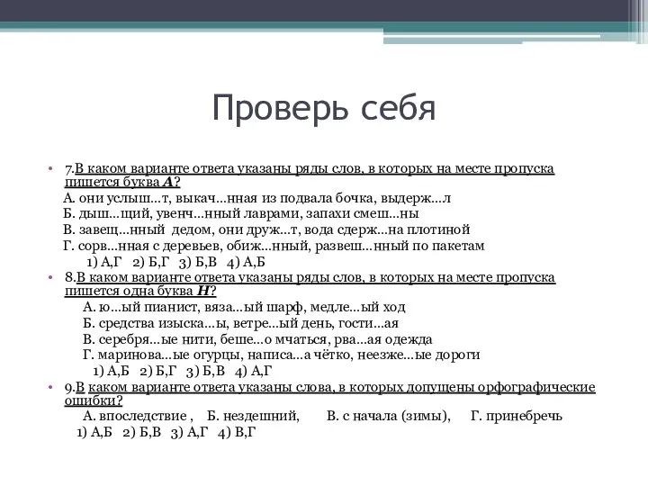 Проверь себя 7.В каком варианте ответа указаны ряды слов, в которых