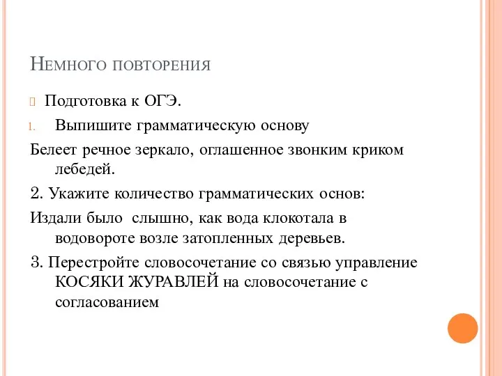 Немного повторения Подготовка к ОГЭ. Выпишите грамматическую основу Белеет речное зеркало,