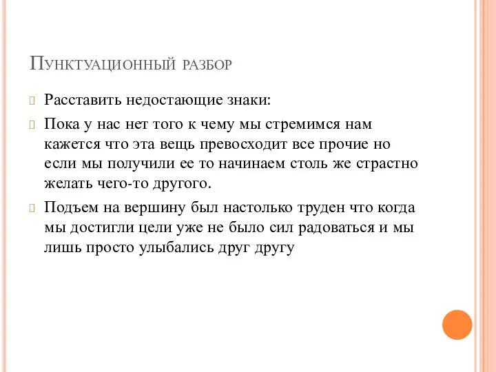 Пунктуационный разбор Расставить недостающие знаки: Пока у нас нет того к