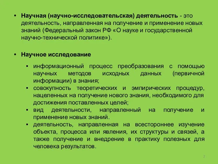 Научная (научно-исследовательская) деятельность - это деятельность, направленная на получение и применение